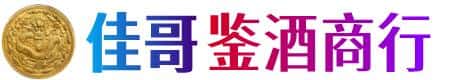 佳木斯佳哥鉴酒商行